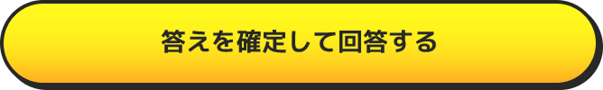 答えを確定して回答する