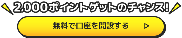 無料で口座を開設する