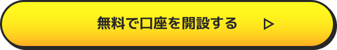 無料で口座を開設する
