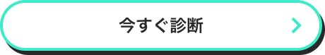 今すぐ診断する