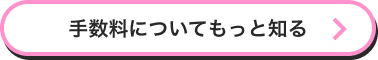 手数料についてもっと知る