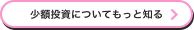 少額投資についてもっと知る