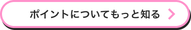 ポイントについてもっと知る