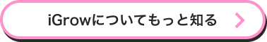iGrowについてもっと知る
