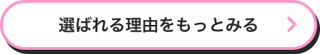 選ばれる理由をもっとみる