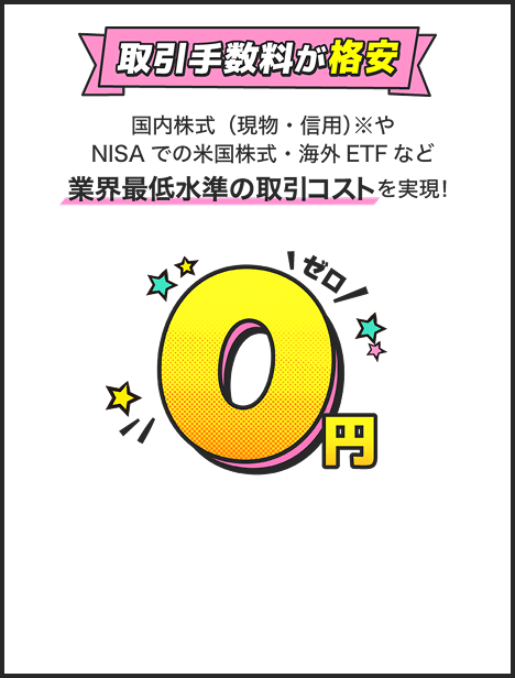 取引手数料が格安