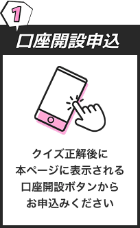 １ 口座開設申込