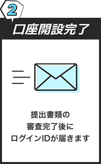 ２ 口座開設完了