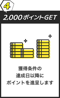 ４ 2,000ポイントGET