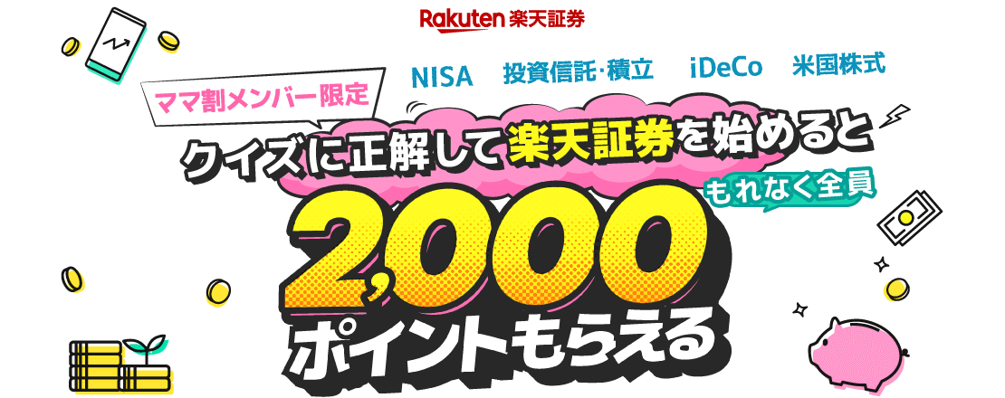 ママ割メンバー限定 クイズに正解して楽天証券を始めるともれなく全員2,000ポイントもらえる