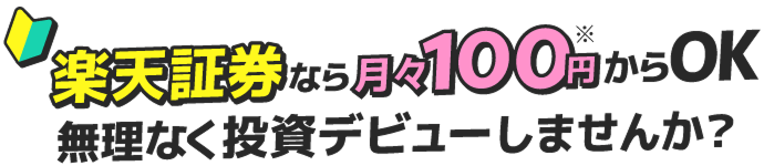 楽天証券なら月々100円からOK 無理なく投資デビューしませんか？