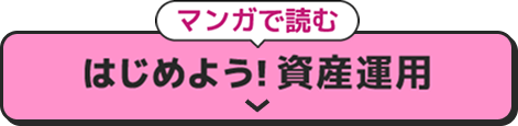 はじめよう！資産運用