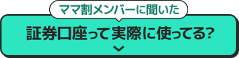証券口座って実際に使ってる？