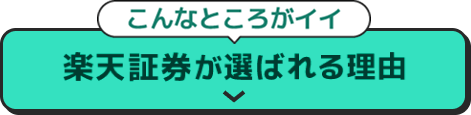 楽天証券が選ばれる理由
