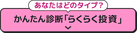 かんたん診断「らくらく投資」