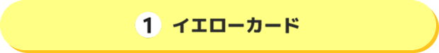 1 イエローカード