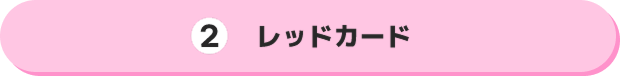 2 レッドカード