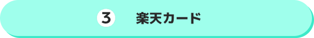 3 楽天カード