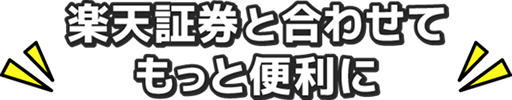楽天証券と合わせてもっと便利に