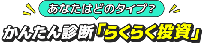 あなたはどのタイプ？かんたん診断「らくらく投資」