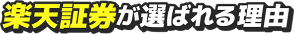 楽天証券が選ばれる理由
