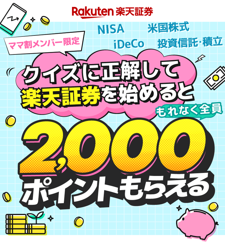 もれなく2,000ポイント】クイズに正解して楽天証券をはじめよう｜楽天