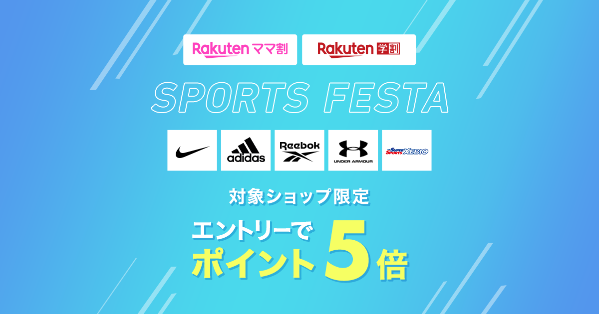 楽天市場】楽天ママ割＆楽天学割｜SPORTS FESTA エントリーでポイント5倍