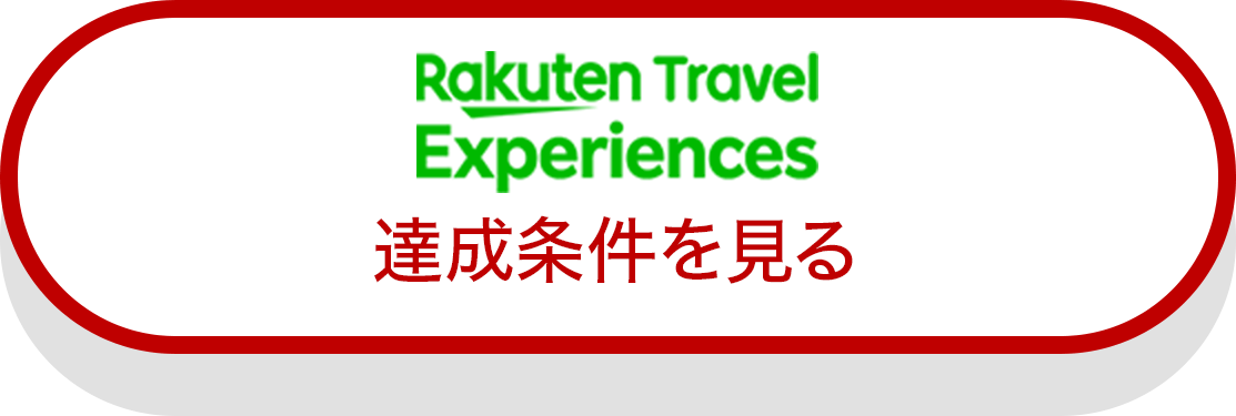 Rakuten Travel Experiences 達成条件を見る
