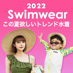 2022Summerwearこの夏欲しいトレンド水着