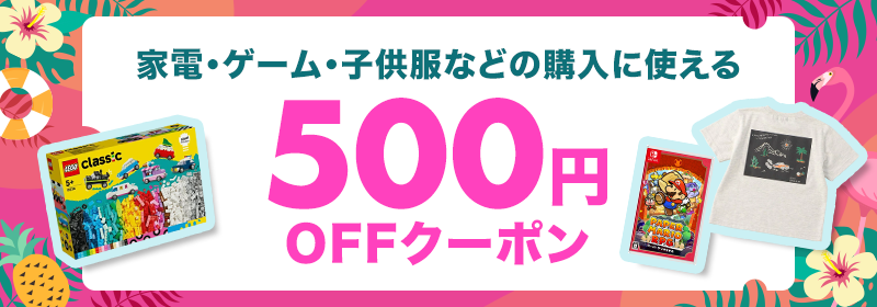 家電・ゲーム・子供服などの購入に使える500円OFFクーポン