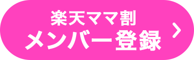 楽天ママ割メンバー登録