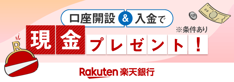 楽天銀行 口座開設＆入金で現金プレゼント！※条件あり