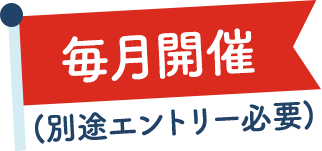 毎月開催（別途エントリー必要）