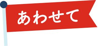 あわせて