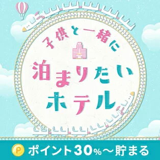 子供と一緒に泊まりたいホテル特集　（DEAL）