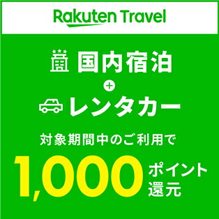 国内宿泊とレンタカーを対象期間中のご利用で1,000ポイント還元！