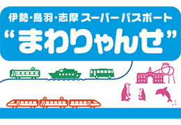まわりゃんせ - 伊勢・鳥羽・志摩 スーパーパスポート
