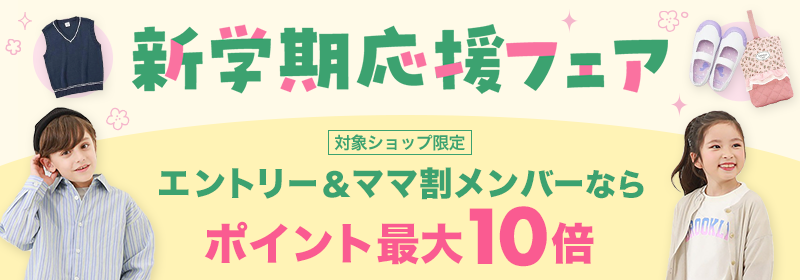 新学期応援フェア 対象ショップ限定 エントリー＆ママ割メンバーならポイント最大10倍