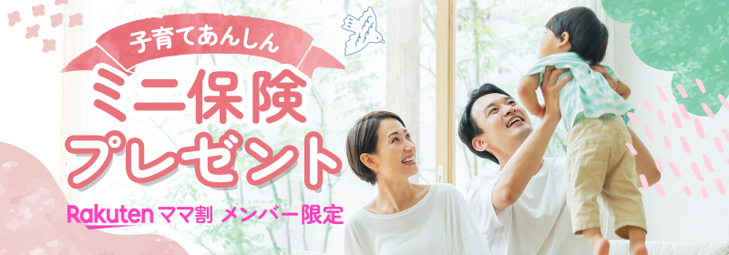 楽天ママ割メンバー限定 子育てあんしん ミニ保険プレゼント