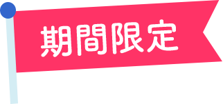 期間限定