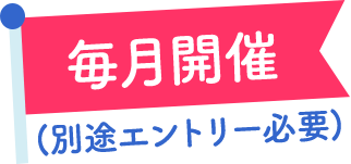 毎月開催(別途エントリー必要)