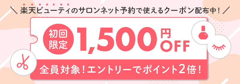楽天ビューティのサロンネット予約で使えるクーポン配布中！ 初回限定 1,500円OFF 全員対象 エントリーでポイント2倍