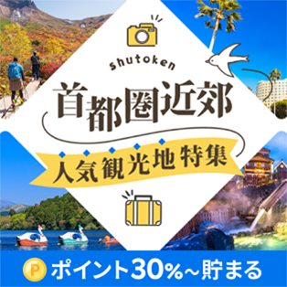 首都圏近郊　人気観光地特集　（DEAL）