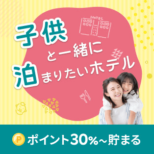 子供と一緒に泊まりたいホテル特集　（DEAL）