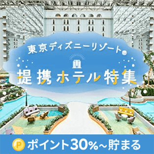 東京ディズニーリゾートⓇ提携ホテル特集　（DEAL）