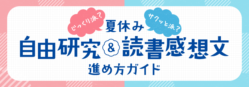 夏休み自由研究＆読書感想文進め方ガイド