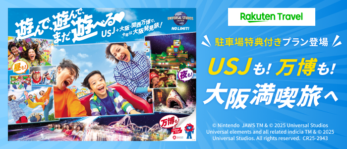 USJ駐車場特典付きプラン