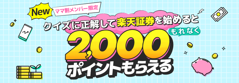 ママ割メンバー限定 クイズに正解して楽天証券を始めるともれなく2,000ポイントもらえる