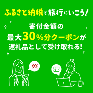 ふるさと納税で旅行にいこう！寄付金額の最大30%分クーポンが返礼品として受け取れる！