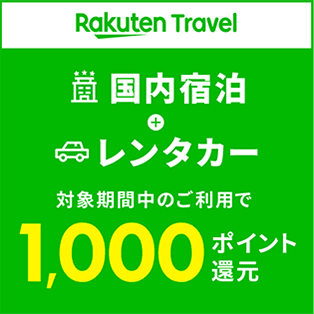 国内宿泊とレンタカーを対象期間中のご利用で1,000ポイント還元！